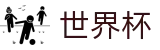 2026国际足联世界杯（中国）竞猜中心 | 亚洲顶级赔率对比